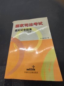 国家司法考试模拟试卷题集：2003年版