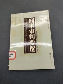 刑事审判要览