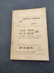 马克思 恩格斯 列宁 斯大林语录 学习资料