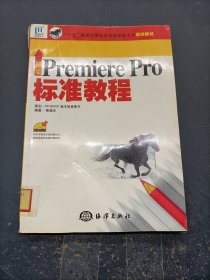 新编PREMIERE PRO标准教程