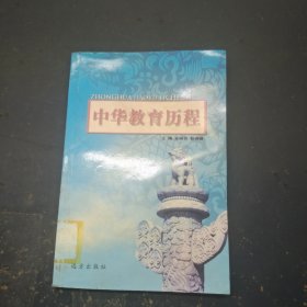 中华教育历程 12