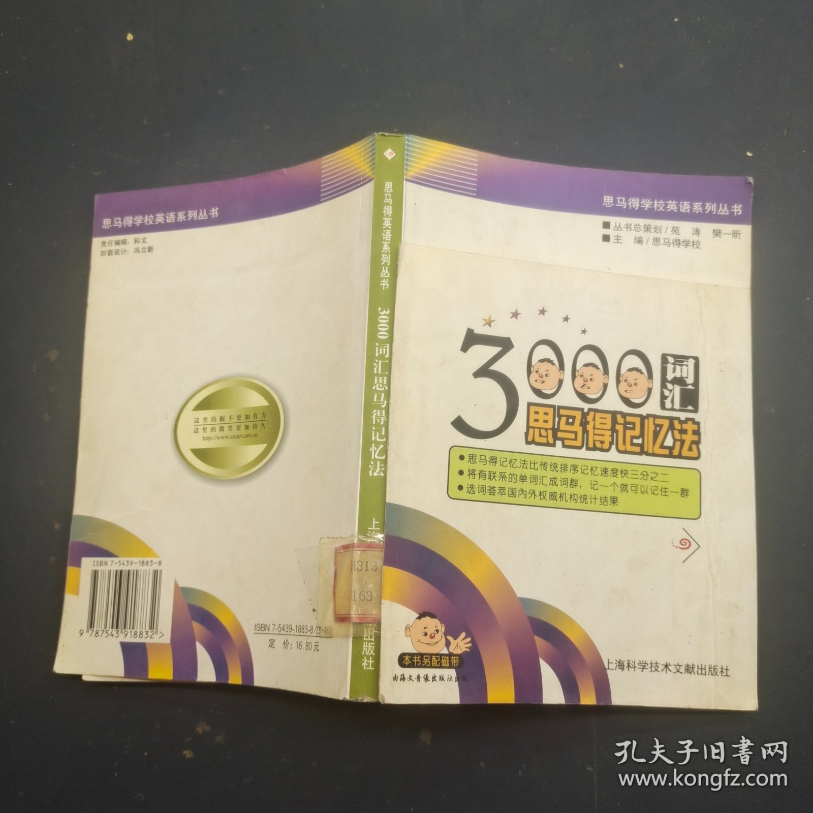 3000词汇思马得记忆法