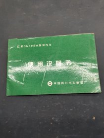 红岩CQ19sw系列汽车 使用说明