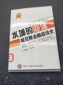 水城的泡沫威尼斯金融战役史