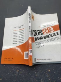 水城的泡沫威尼斯金融战役史