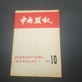 中央盟讯 1983 10