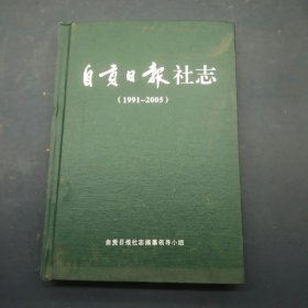 自贡日报社志1991-2005