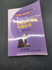 高职高专英语教师用书1 作者: