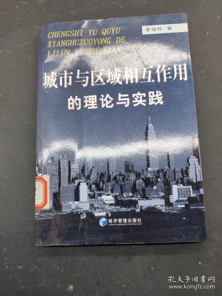 城市与区域相互作用的理论与实践