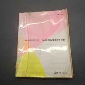 欧洲设计现在时 SURFACE瑟菲斯工作室