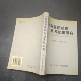 马克思恩格斯刑法思想研究