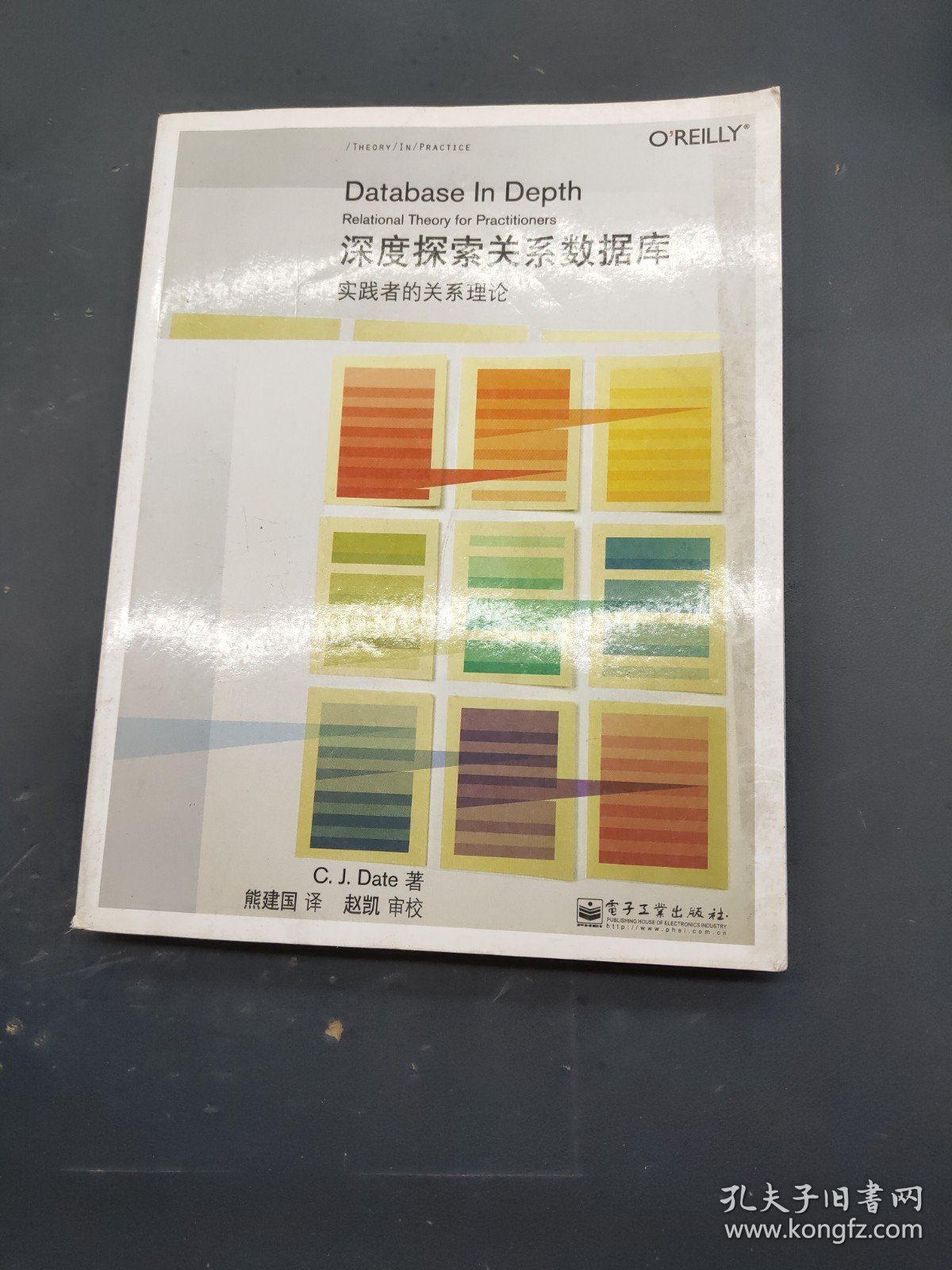 深度探索关系数据库：实践者的关系理论