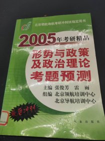 2005年考研精品形势与政策及政治理论考题预测