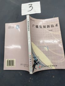 广播发射新技术