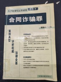 贪污罪——典型案例与法律适用（刑事类）23