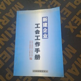 新建企业工会工作手册