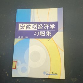 宏微观经济学习题集