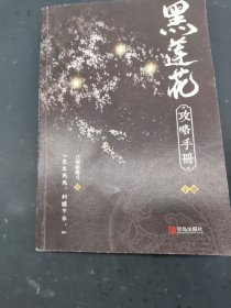 黑莲花攻略手册下册