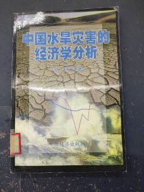 中国水旱灾害的经济学分析