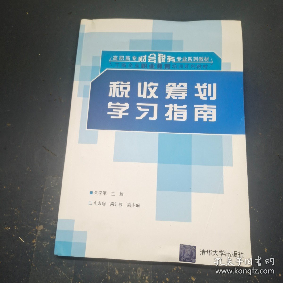 税收筹划学习指南