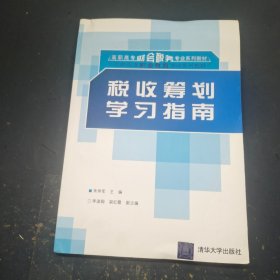 税收筹划学习指南