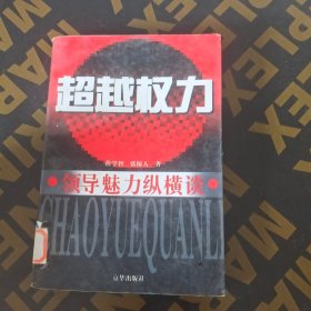 超越权力