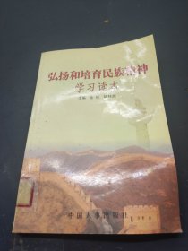 弘扬和培育民族精神学习读本