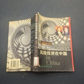 风险投资在中国