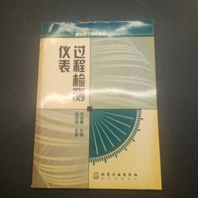 过程检测仪表