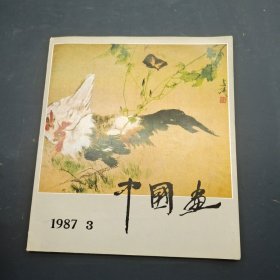 中国画1987年第3期