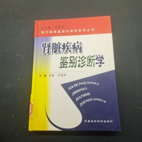 肾脏疾病鉴别诊断学