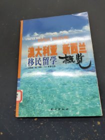 澳大利亚，新西兰移民留学概览