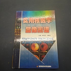 实用核医学显像图谱