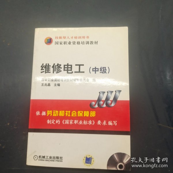 中级技能型人才培训用书国家职业资格培训教材：维修电工