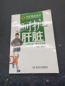 呵护肝脏肝硬化和门静脉高压症