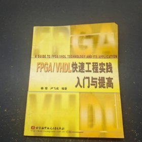 FPGA/VHDL快速工程实践
入门与提高