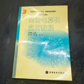 會計電算化實用教程