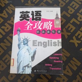 英语全攻略：听、说、读、写、译