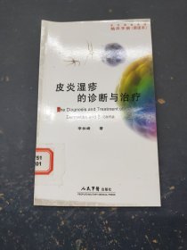 皮炎湿疹的诊断与治疗