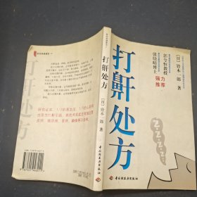 打鼾处方