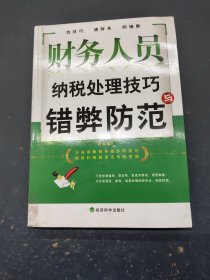 财务人员纳税处理技巧与错弊防范