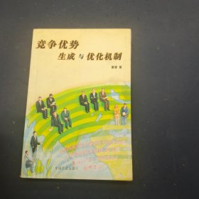 竞争优势生成与优化机制
