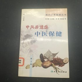 中风后遗症中医保健