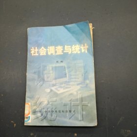 社会调查与统计