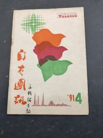 自贡团讯1991年4月