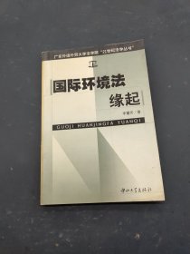 國際環(huán)境法緣起
