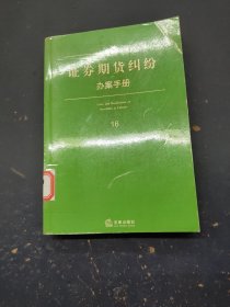 新编证券期货纠纷办案手册16