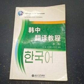 中韩翻译教程第二版