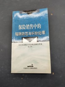 保险销售中的陷阱防范与纠纷处理