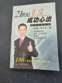 21世纪非常成功心法